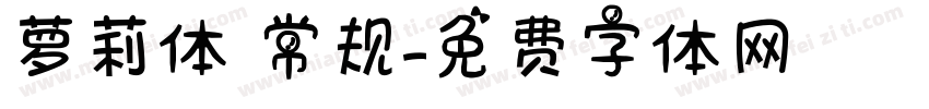 萝莉体 常规字体转换